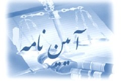 ابلاغ دستورالعمل تبصره بند «ث» اصلاحی ماده ۴ آیین نامه تضمین معاملات دولتی